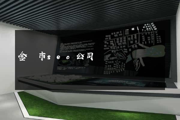 金壇市seo公司
