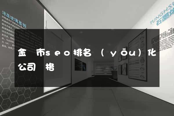 金壇市seo排名優(yōu)化公司價格