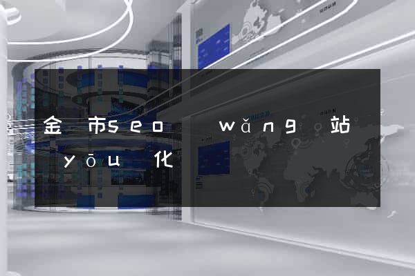 金壇市seo網(wǎng)站優(yōu)化