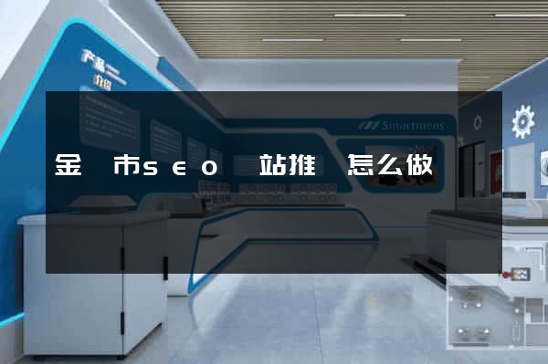 金壇市seo網站推廣怎么做