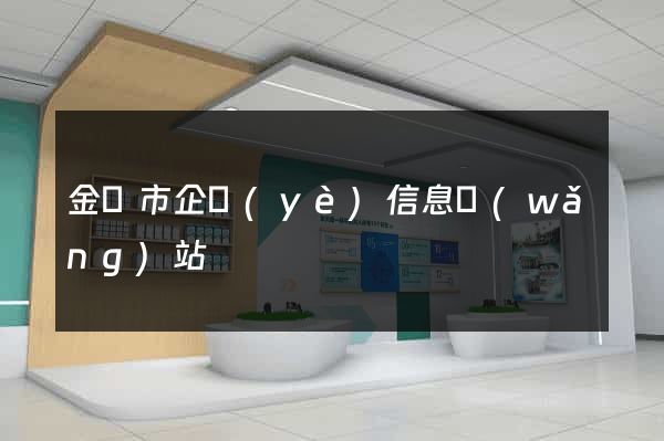 金壇市企業(yè)信息網(wǎng)站