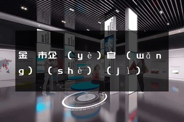 金壇市企業(yè)官網(wǎng)設(shè)計(jì)