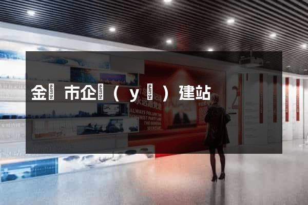 金壇市企業(yè)建站