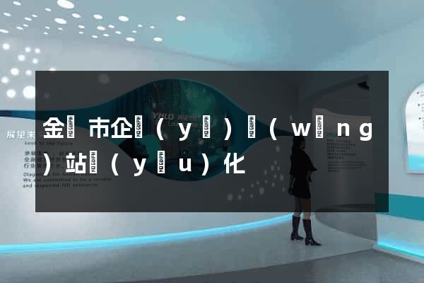 金壇市企業(yè)網(wǎng)站優(yōu)化