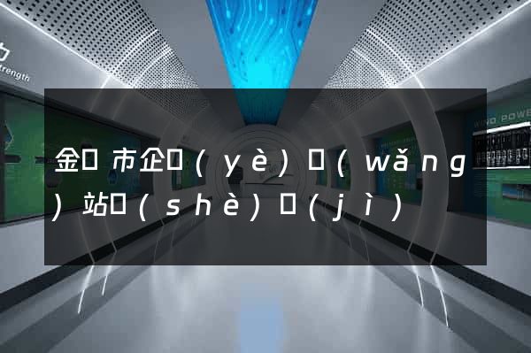 金壇市企業(yè)網(wǎng)站設(shè)計(jì)