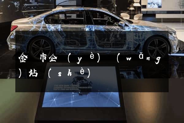 金壇市企業(yè)網(wǎng)站設(shè)計