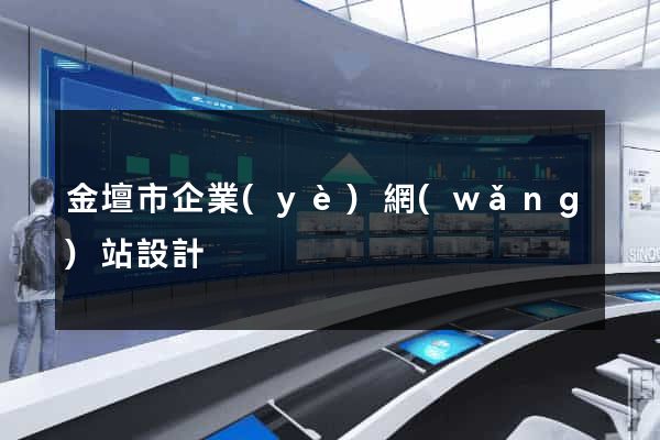 金壇市企業(yè)網(wǎng)站設計