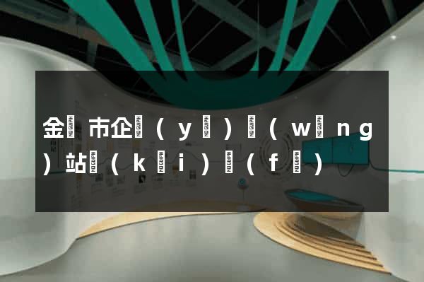 金壇市企業(yè)網(wǎng)站開(kāi)發(fā)
