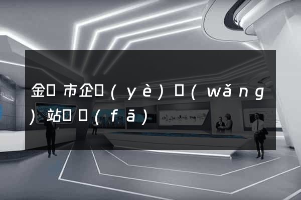 金壇市企業(yè)網(wǎng)站開發(fā)