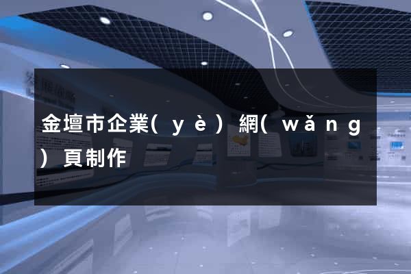 金壇市企業(yè)網(wǎng)頁制作