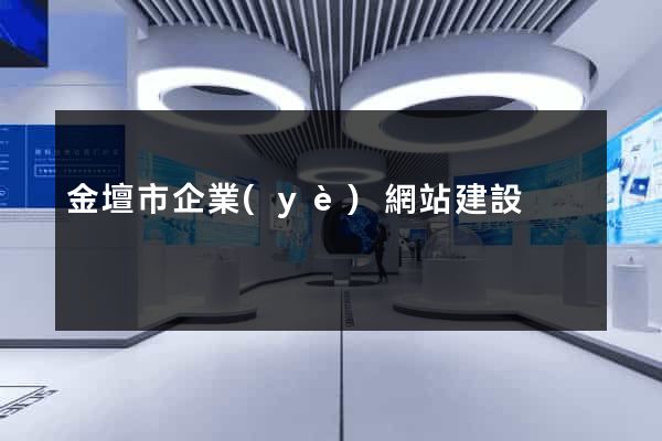 金壇市企業(yè)網站建設