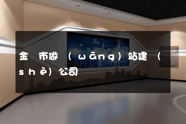 金壇市做網(wǎng)站建設(shè)公司