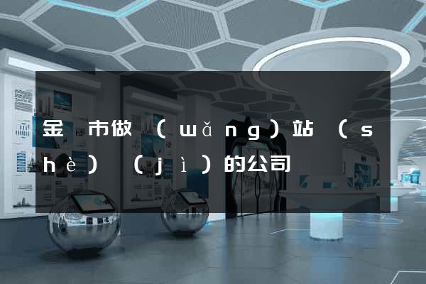 金壇市做網(wǎng)站設(shè)計(jì)的公司