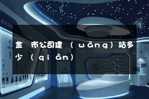 金壇市公司建網(wǎng)站多少錢(qián)