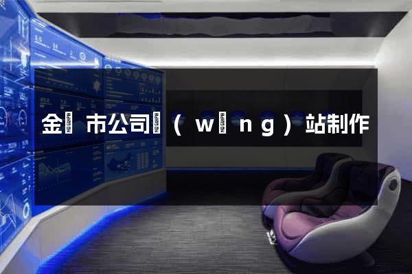 金壇市公司網(wǎng)站制作