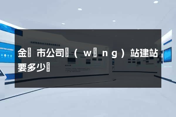 金壇市公司網(wǎng)站建站要多少錢