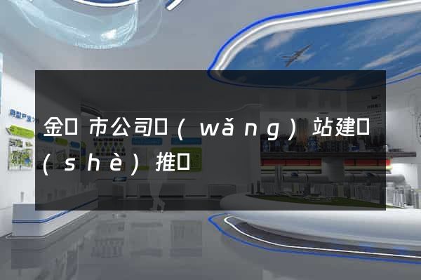 金壇市公司網(wǎng)站建設(shè)推廣