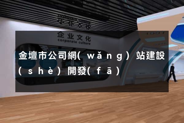 金壇市公司網(wǎng)站建設(shè)開發(fā)