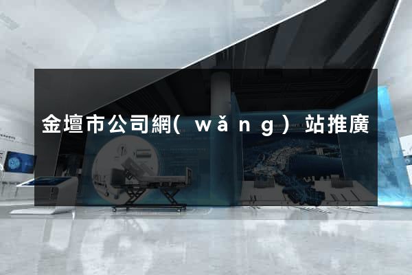 金壇市公司網(wǎng)站推廣