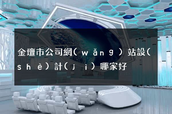 金壇市公司網(wǎng)站設(shè)計(jì)哪家好