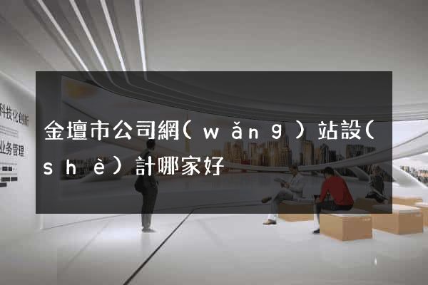 金壇市公司網(wǎng)站設(shè)計哪家好