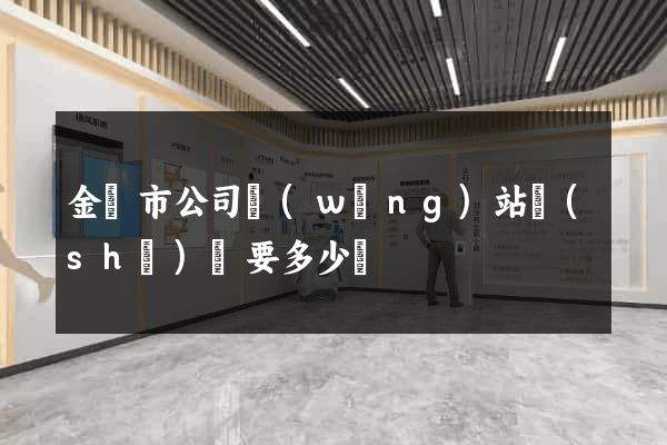 金壇市公司網(wǎng)站設(shè)計要多少錢