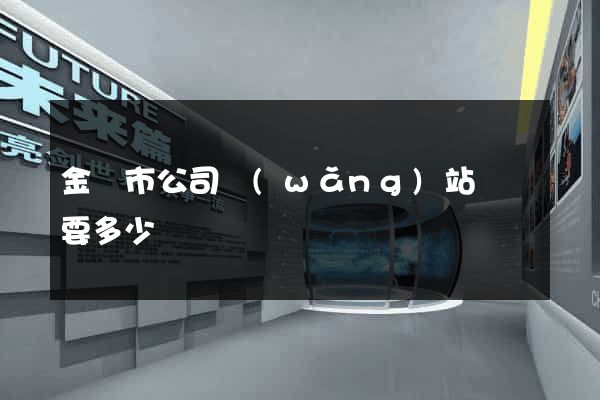 金壇市公司網(wǎng)站設計要多少錢