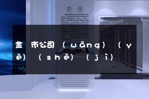 金壇市公司網(wǎng)頁(yè)設(shè)計(jì)