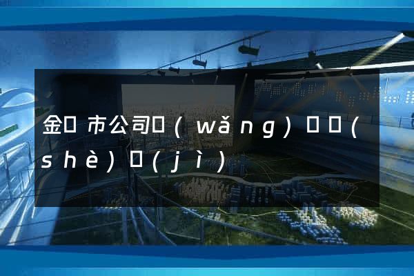 金壇市公司網(wǎng)頁設(shè)計(jì)
