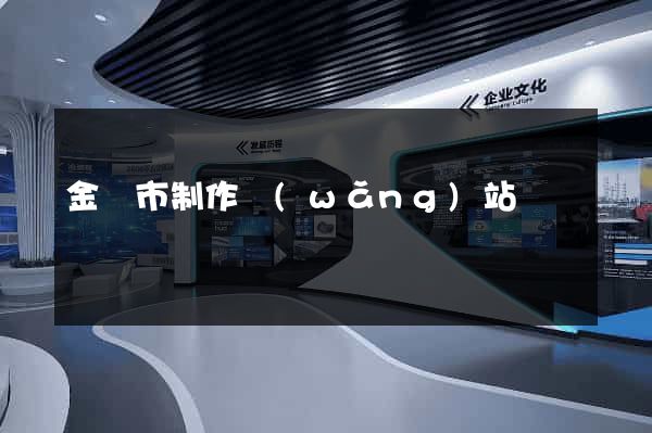 金壇市制作網(wǎng)站