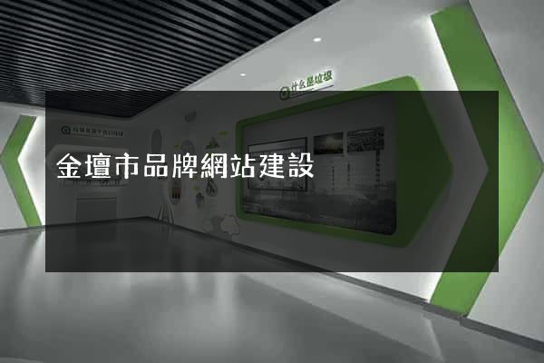 金壇市品牌網站建設
