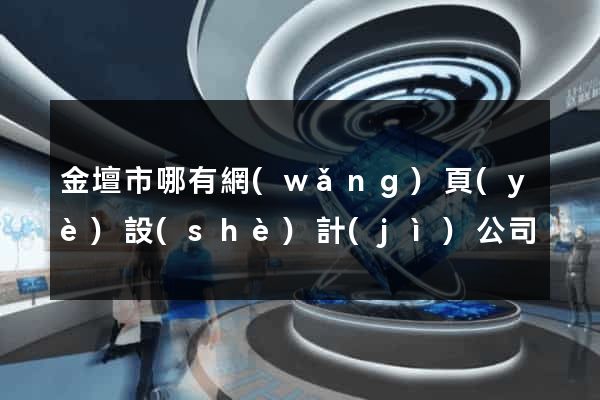 金壇市哪有網(wǎng)頁(yè)設(shè)計(jì)公司