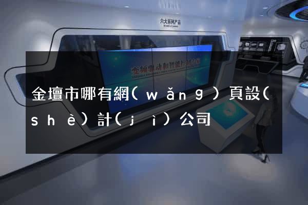 金壇市哪有網(wǎng)頁設(shè)計(jì)公司