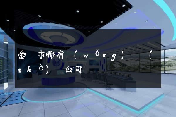 金壇市哪有網(wǎng)頁設(shè)計公司