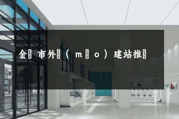 金壇市外貿(mào)建站推廣