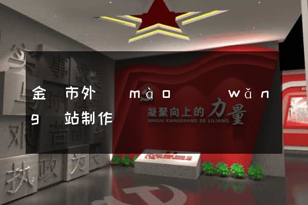 金壇市外貿(mào)網(wǎng)站制作