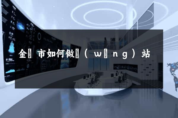 金壇市如何做網(wǎng)站