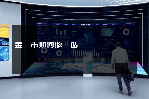金壇市如何做網站