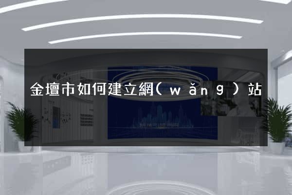 金壇市如何建立網(wǎng)站