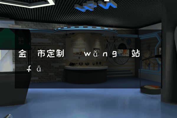 金壇市定制網(wǎng)站開發(fā)