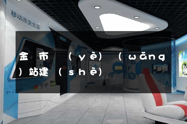 金壇市專業(yè)網(wǎng)站建設(shè)