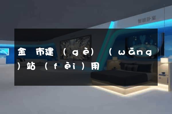 金壇市建個(gè)網(wǎng)站費(fèi)用