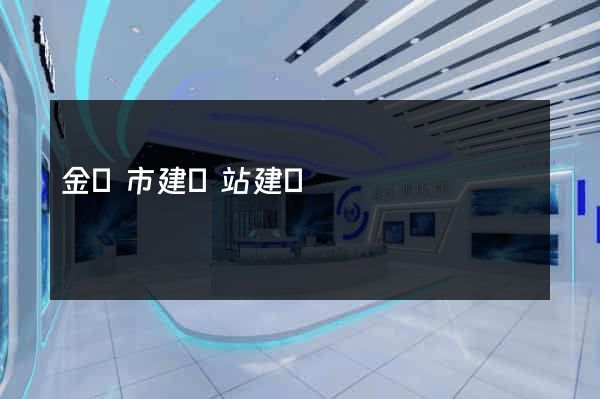 金壇市建網站建設