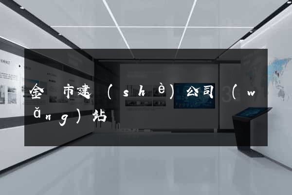 金壇市建設(shè)公司網(wǎng)站