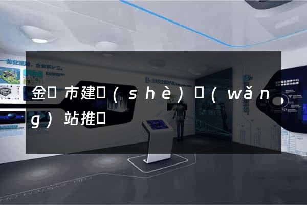 金壇市建設(shè)網(wǎng)站推廣