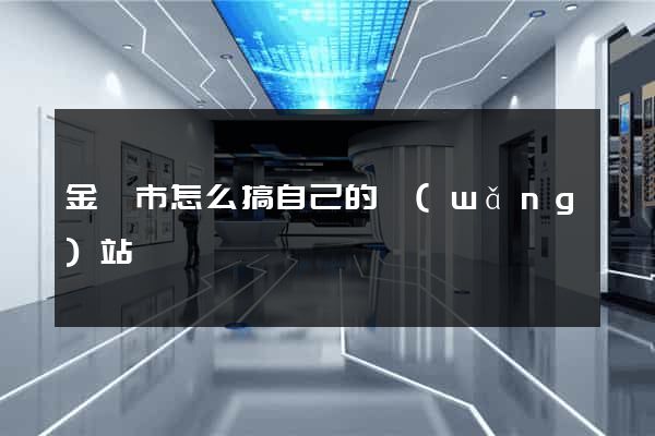 金壇市怎么搞自己的網(wǎng)站