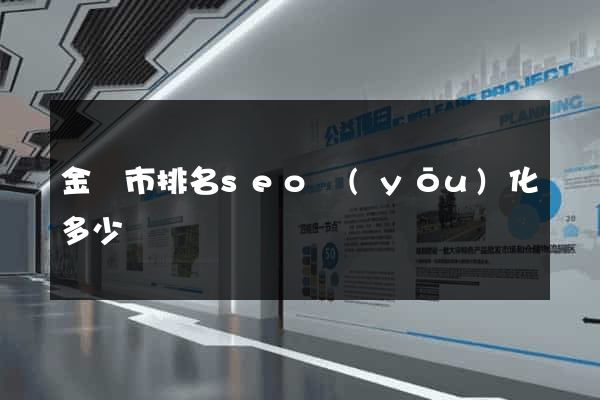 金壇市排名seo優(yōu)化多少錢