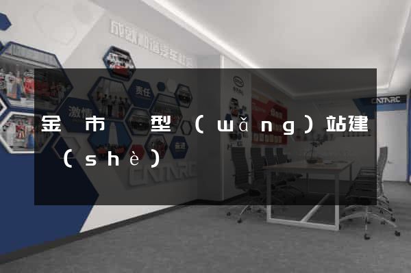 金壇市營銷型網(wǎng)站建設(shè)