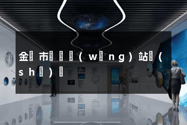 金壇市營銷網(wǎng)站設(shè)計