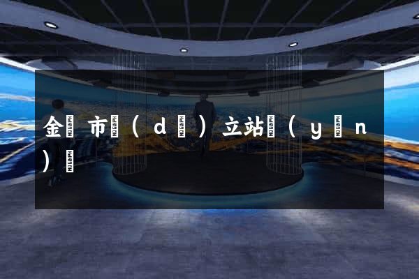金壇市獨(dú)立站運(yùn)營